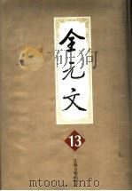 全元文 13 1999 PDF电子版封面 7806430334 李修生主编