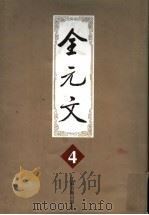 全元文 4 1998 PDF电子版封面 7805198705 李修生主编