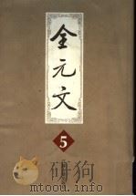 全元文 5 1998 PDF电子版封面 7805198713 李修生主编