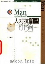 人对抗自己  自杀心理研究（1990.01 PDF版）