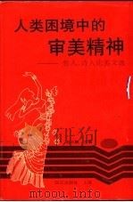 人类困境中的审美精神  哲人、诗人论美文选   1994  PDF电子版封面  7501556032  刘小枫主编；魏育青，邓晓芒，李醒尘，赵勇等译 