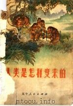 人类是怎样变来的 1975 PDF电子版封面 3090·318 远德玉,朱志尧编