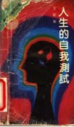 人生的自我测试   1991  PDF电子版封面  7214007606  张锐，张岩岩编 