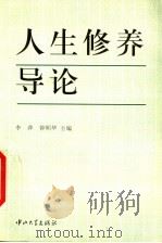 人生修养导论   1997  PDF电子版封面  7306013408  李萍，钟明华主编 