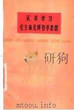 认真学习毛主席光辉哲学思想   1978  PDF电子版封面  3118·140  中国社会科学院哲学研究所编 