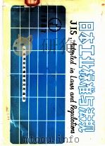 日本工业标准与法规（1987 PDF版）
