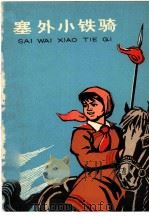 塞外小铁骑 1976 PDF电子版封面 R10171·576 杨学泉等著