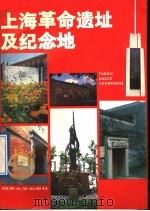 上海革命遗址及纪念地   1991  PDF电子版封面  7560808794  薛顺生编著 