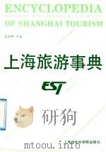 上海旅游事典 1990 PDF电子版封面 780515550X 夏新根主编