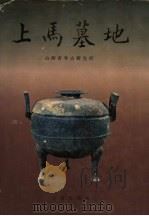 上马墓地（1994 PDF版）