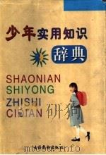 少年实用知识辞典 1999 PDF电子版封面 7503918845 苏伦等主编
