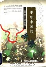 少年中国的呼唤  梁启超杂文代表作品选   1998  PDF电子版封面  7226019094  梁启超著；李伏虎编选 