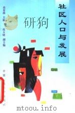 社区人口与发展   1999  PDF电子版封面  7801356608  高春燕主编 