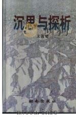 沉思与探析 1996 PDF电子版封面 7543813319 文选德著