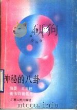 神秘的八卦   1990  PDF电子版封面  7219014902  王玉德等著 