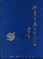 神奇美丽的长江三峡 1986 PDF电子版封面 12382·001 张洪斌主编