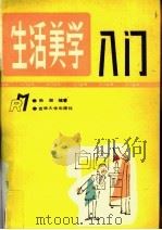 生活美学入门（1993 PDF版）