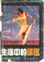 生活中的误区   1991  PDF电子版封面  7805582262  寒青，纪宏编著 