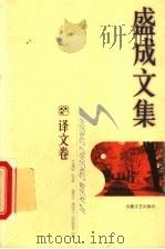 盛成文集 译文卷 1999 PDF电子版封面 7539618213 盛成译;许宗元编