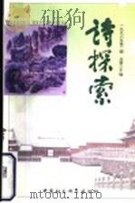诗探索 1998年第2辑 总第30辑 1998 PDF电子版封面 7500422644 谢冕等主编