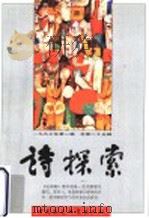 诗探索  1997年  第1辑  总第25辑   1997  PDF电子版封面  7500420544  谢冕，杨匡汉，吴思敬主编 