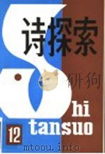 诗探索  总第十二期（1985年07月第1版 PDF版）