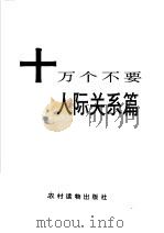 十万个不要 人际关系篇 1991 PDF电子版封面 7504816167 本书编写组编写;石修殷主编