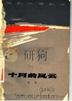 电影文学剧本  十月的风云   1977  PDF电子版封面  10118·93  雁翼著 