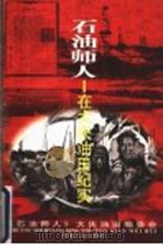 石油师人:在大庆油田纪实 1997 PDF电子版封面 7502120785 大庆油田《石油师人》编委会编