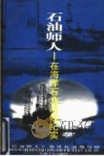 石油师人 在海洋石油战线纪实 1997 PDF电子版封面 7502120882 《石油师人》海洋石油编写组编