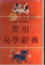 实用易学辞典 1993 PDF电子版封面 7805643490 李树政,周锡〓编著