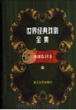 世界经典戏剧全集 8 德语国家卷 上 1999 PDF电子版封面 7533910044 童道明主编;张黎编