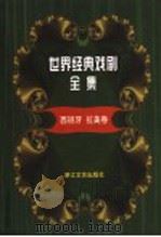世界经典戏剧全集  15  西班牙  拉美卷（1999 PDF版）