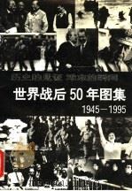 世界战后50年图集 1945-1995 1995 PDF电子版封面 7562607141 岳增光编