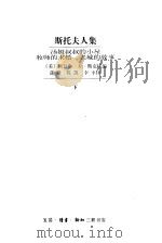 斯托夫人集  下  汤姆叔叔的小屋  牧师的求婚  老城的故事   1998  PDF电子版封面  7108011689  （美）凯瑟琳·K·斯克拉编；蒲隆，陈凯，李平译 