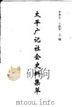 太平广记社会史料集萃 1999 PDF电子版封面 7533306732 李季平,王洪军主编;岳纯之,董希文,贾艳红编