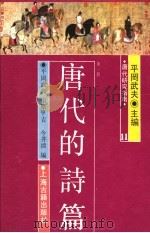 唐代研究指南  唐代的诗篇  第1册   1991  PDF电子版封面  7532500489  平冈武夫，市原亨吉，信井清著 