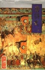 唐诗史 下 1994 PDF电子版封面 753432100X 许总著