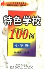 特色学校100例  中学卷   1999  PDF电子版封面  7504119210  崔相录主编 