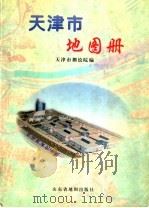 天津市地图册 1998 PDF电子版封面 7805323275 天津市测绘院编