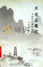 天台山笔记  与远年灵魂的对话   1999  PDF电子版封面  7020028268  刘长春著 