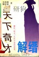 天下奇才-解缙 1997 PDF电子版封面 7307024713 吴洪激,韩宗愈著
