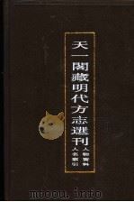 天一阁藏明代方志选刊 人物资料人名索引 下 1997 PDF电子版封面 7805699518 华东师范大学图书馆古籍部编