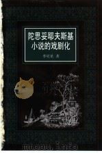 陀思妥耶夫斯基小说的戏剧化   1999  PDF电子版封面  7810640216  季星星著 