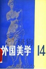 外国美学 第14辑 1997 PDF电子版封面 7100022274 《外国美学》编委会编