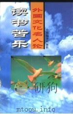 外国文化名人论读书苦乐   1995  PDF电子版封面  7801090799  老品选编 