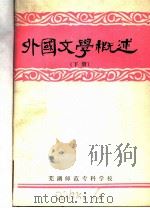 外国文学概述 下 1979 PDF电子版封面 江忠霖编
