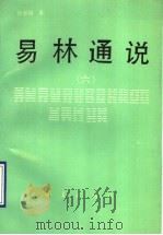 易林通说 6 1994 PDF电子版封面 7508002954 钱世明著