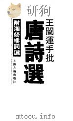 王闿运手批唐诗选 1989 PDF电子版封面 753250493X 王闿运批