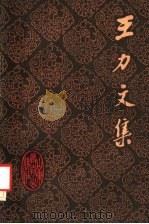 王力文集  第16卷（1990 PDF版）